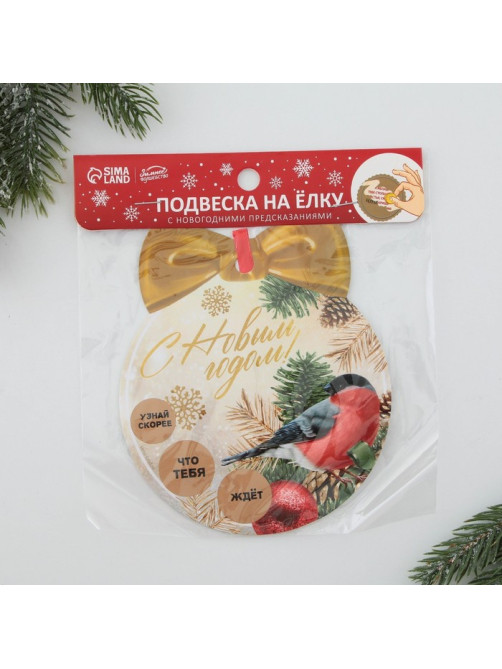 Ёлочная игрушка новогодняя с пожеланиями «Тепла и уюта», скретч-слой, 12.4×14.6 см