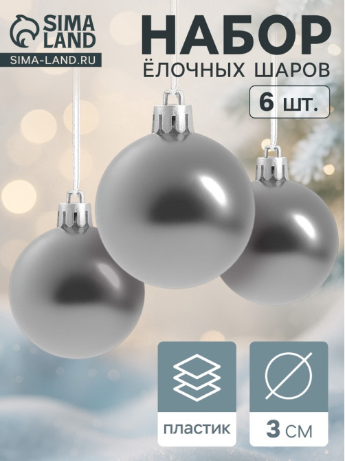 Ёлочные игрушки «Глянец», шары новогодние, d=3 см, набор 6 шт., серебро