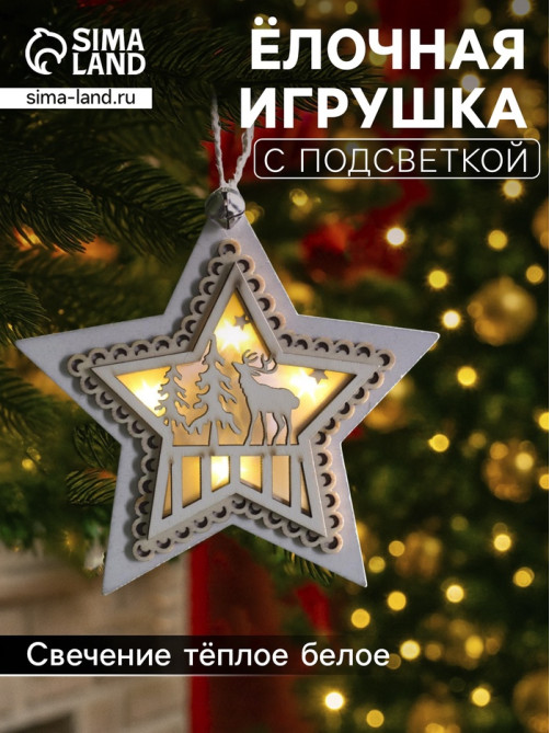 Ёлочная игрушка «Звезда с оленем», 10×10×2 см, 4 LED, от батареек, свечение тёплое белое