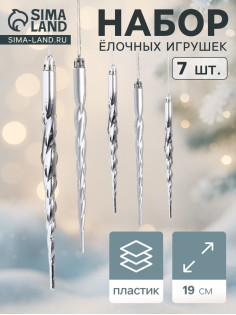Ёлочные игрушки набор 7 шт. «Сосулька - завитулька», 19 см, серебристый