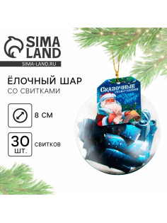 Ёлочная игрушка шар с новогодними пожеланиями «Сказка», на Новый год, 30 свитков, d=8 см