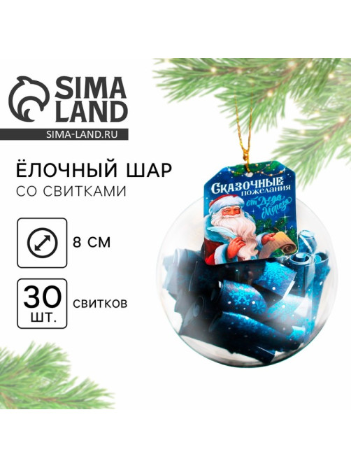 Ёлочная игрушка шар с новогодними пожеланиями «Сказка», на Новый год, 30 свитков, d=8 см