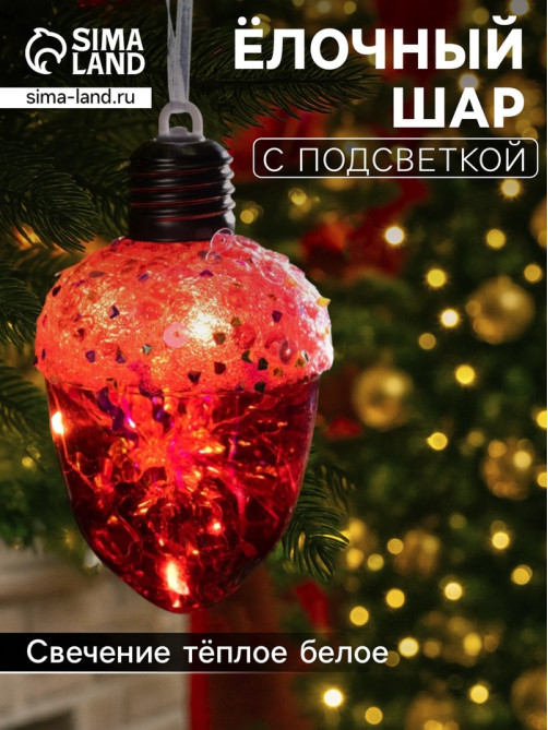 Ёлочный шар «Жёлудь красный», 12×7 см, 4 LED, от батареек, свечение тёплое белое