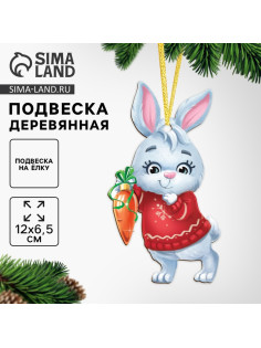 Ёлочная игрушка - подвеска деревянная «Новый год! Зайчик»