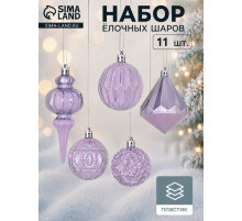 Ёлочные игрушки «Киссин», шары новогодние, набор 11 шт., сиреневый