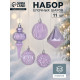 Ёлочные игрушки «Киссин», шары новогодние, набор 11 шт., сиреневый