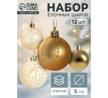 Ёлочные игрушки «Морозный день», шары новогодние, набор 12 шт., d=5 см, МИКС