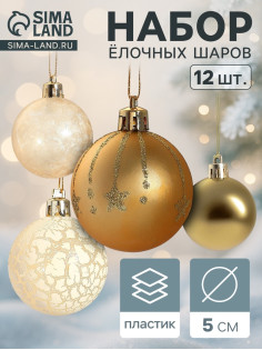 Ёлочные игрушки «Морозный день», шары новогодние, набор 12 шт., d=5 см, МИКС