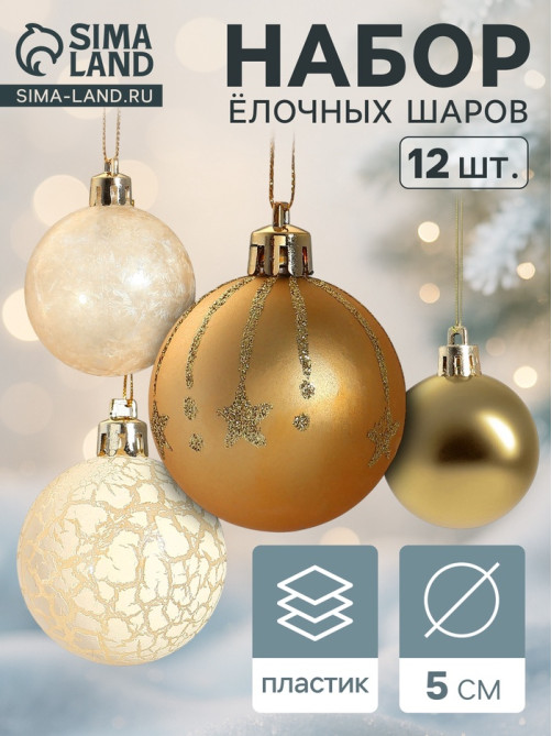 Ёлочные игрушки «Морозный день», шары новогодние, набор 12 шт., d=5 см, МИКС
