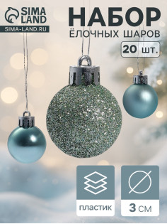 Ёлочные игрушки «Николь блеск», шары новогодние, d=3 см, набор 20 шт., зелёный