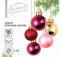 Шары ёлочные новогодние, пластик, d=3 см, набор 16 шт., винные, розовый и золотой