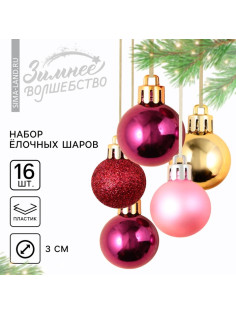 Шары ёлочные новогодние, пластик, d=3 см, набор 16 шт., винные, розовый и золотой