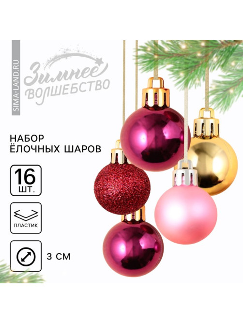 Шары ёлочные новогодние, пластик, d=3 см, набор 16 шт., винные, розовый и золотой