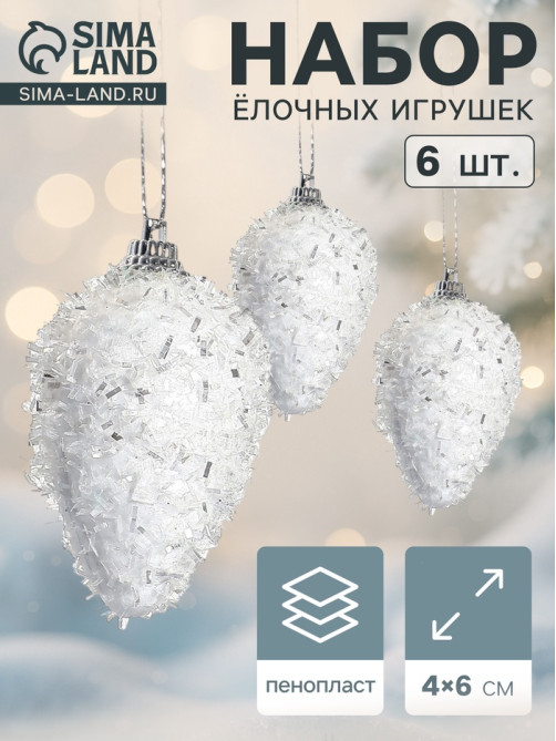 Ёлочные игрушки набор 6 шт. «Сосулька - пушинка», 4×6 см, белый
