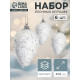 Ёлочные игрушки набор 6 шт. «Сосулька - пушинка», 4×6 см, белый