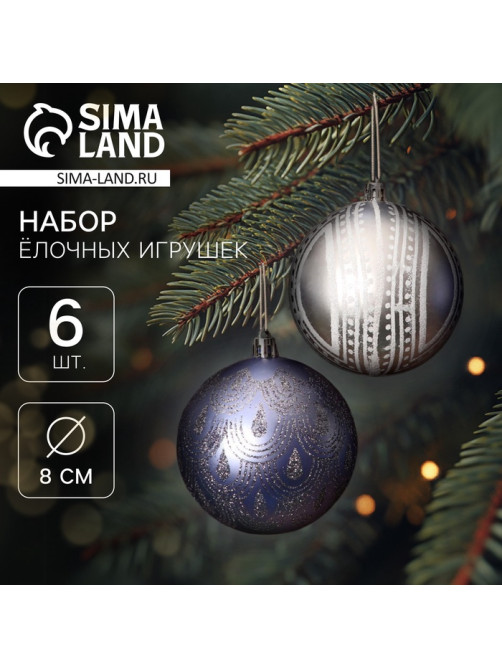 Ёлочные игрушки «Загадочный узор», шары новогодние, d=8 см, набор 6 шт.