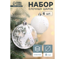 Ёлочные игрушки «Ажурные завитки», шары новогодние, набор 6 шт., d=8 см, белый