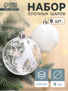 Ёлочные игрушки «Ажурные завитки», шары новогодние, набор 6 шт., d=8 см, белый