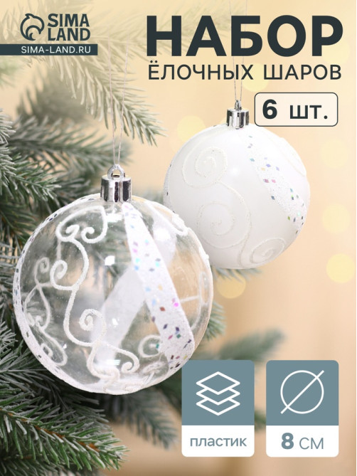 Ёлочные игрушки «Ажурные завитки», шары новогодние, набор 6 шт., d=8 см, белый