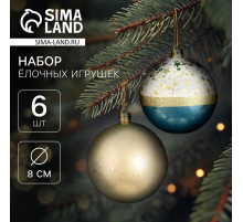 Ёлочные игрушки «Сказочные узоры», шары новогодние, d=8 см, набор 6 шт., МИКС