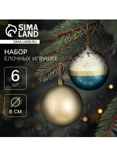 Ёлочные игрушки «Сказочные узоры», шары новогодние, d=8 см, набор 6 шт., МИКС