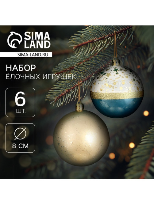 Ёлочные игрушки «Сказочные узоры», шары новогодние, d=8 см, набор 6 шт., МИКС