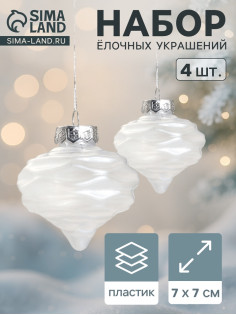 Ёлочные игрушки 4 шт. «Глория луковки волны» 7×7 см, белый