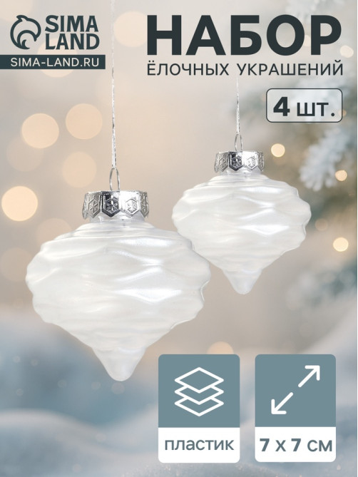 Ёлочные игрушки 4 шт. «Глория луковки волны» 7×7 см, белый