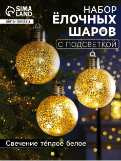 Набор ёлочных шаров «Звёздочки золотистые», 3 шт., d=8 см, от батареек, свечение тёплое белое