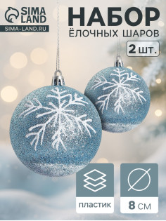 Ёлочные игрушки «Снежок», шары новогодние, d=8 см, 2 шт., бело-голубой