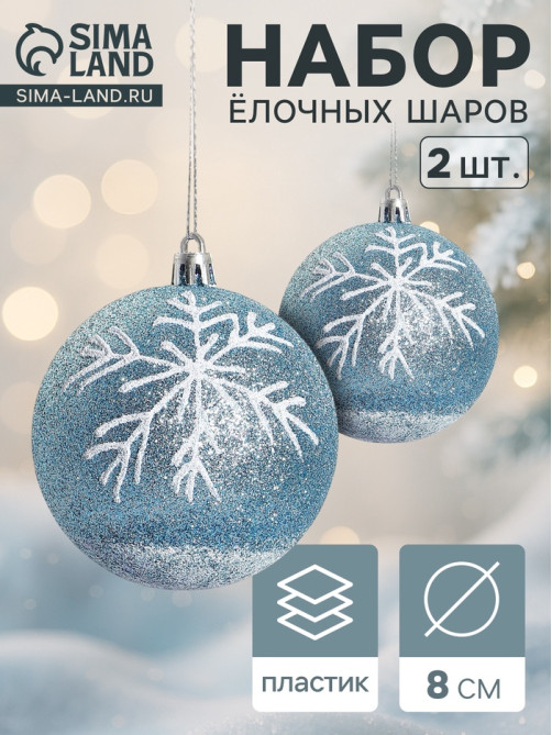 Ёлочные игрушки «Снежок», шары новогодние, d=8 см, 2 шт., бело-голубой