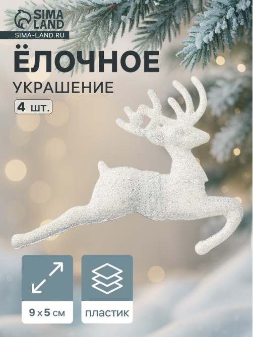 Ёлочные игрушки 4 шт. «Зимнее волшебство. Белый скачущий олень» пластик, 9×5 см