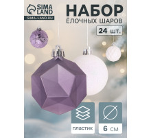 Ёлочные игрушки «Изабель» грани, шары новогодние, d=6 см, набор 24 шт., белый/сиреневый
