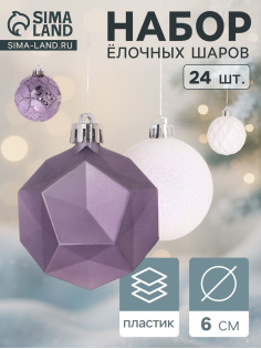 Ёлочные игрушки «Изабель» грани, шары новогодние, d=6 см, набор 24 шт., белый/сиреневый