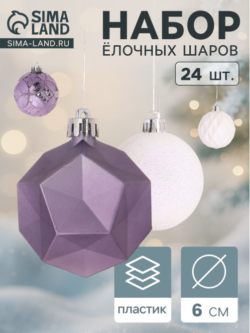 Ёлочные игрушки «Изабель» грани, шары новогодние, d=6 см, набор 24 шт., белый/сиреневый