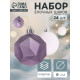 Ёлочные игрушки «Изабель» грани, шары новогодние, d=6 см, набор 24 шт., белый/сиреневый
