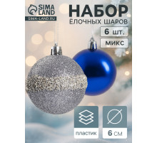 Ёлочные игрушки «Дорофея полосы блеск», шары новогодние, d=6 см, набор 6 шт., МИКС
