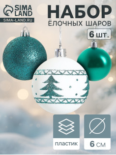 Ёлочные игрушки «Изумрудик-ёлочка», шары новогодние, d=6 см, набор 6 шт., бело-зелёный