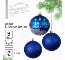 Шары ёлочные новогодние «Мечтай!», пластик, d=8, 3 шт., синие