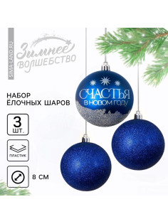 Шары ёлочные новогодние «Мечтай!», пластик, d=8, 3 шт., синие