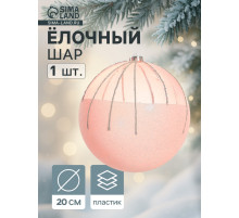 Ёлочный шар «Николь», новогодний, d=20 см, розовый