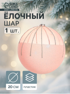 Ёлочный шар «Николь», новогодний, d=20 см, розовый
