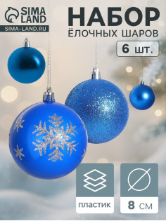 Ёлочные игрушки «Снежинка капель», шары новогодние, d=8 см, набор 6 шт., синий