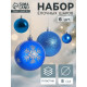 Ёлочные игрушки «Снежинка капель», шары новогодние, d=8 см, набор 6 шт., синий