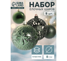 Ёлочные игрушки «Сильва ассорти», шары новогодние, d=8 см, набор 9 шт., зелёный