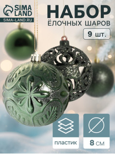 Ёлочные игрушки «Сильва ассорти», шары новогодние, d=8 см, набор 9 шт., зелёный