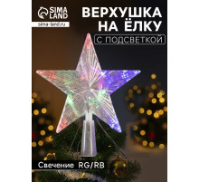 Светодиодная верхушка на ёлку «Звезда прозрачная», 15 см, 10 LED, 220 В, свечение RG/RB