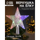 Светодиодная верхушка на ёлку «Звезда прозрачная», 15 см, 10 LED, 220 В, свечение RG/RB