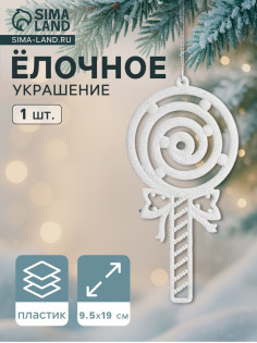 Ёлочная игрушка «Леденец люкс» 9.5×19 см, белый