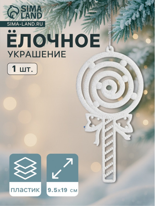 Ёлочная игрушка «Леденец люкс» 9.5×19 см, белый
